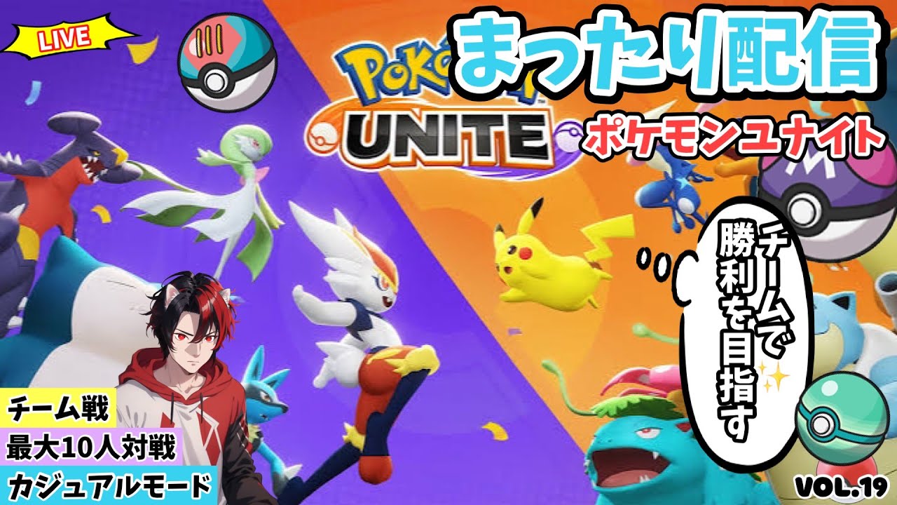 【ﾎﾟｹﾓﾝﾕﾅｲﾄ】参加型配信　どなたでもー最大10人！ﾌｧｲｱﾛｰ特攻！ｶｼﾞｭｱﾙﾓｰﾄﾞで可愛いポケモン達を駆使して凸ります。Vol.19