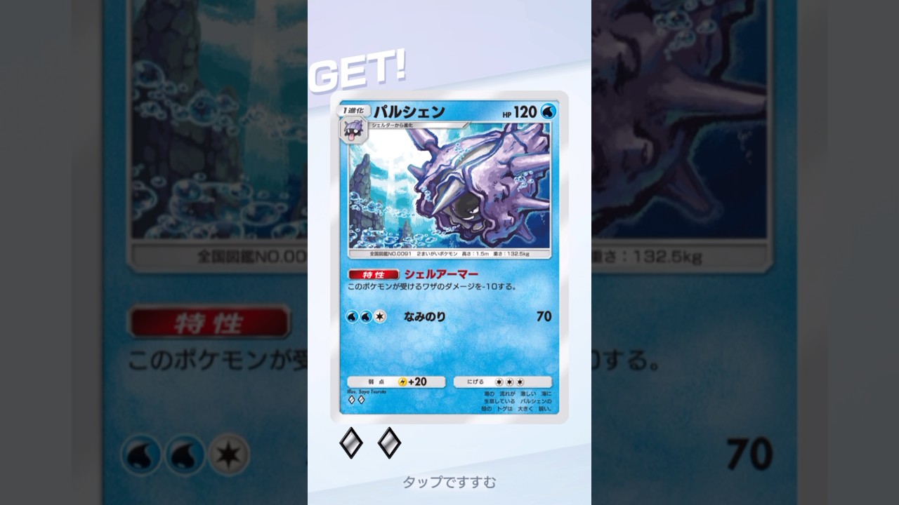 パルシェン　ゲットチャレンジ　　#ポケポケ #shorts