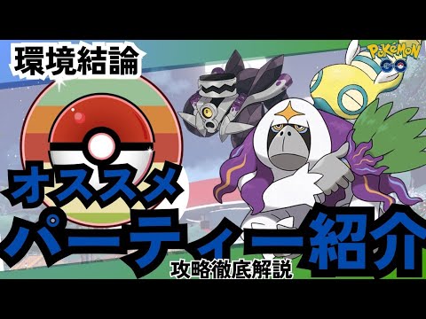（環境確定）圧倒的採用率でノコッチ、ヤレユータン環境！？対策ポケモンは○○！　おすすめパーティー紹介も！PokémonGO　ポケモンGO　レトロカップ