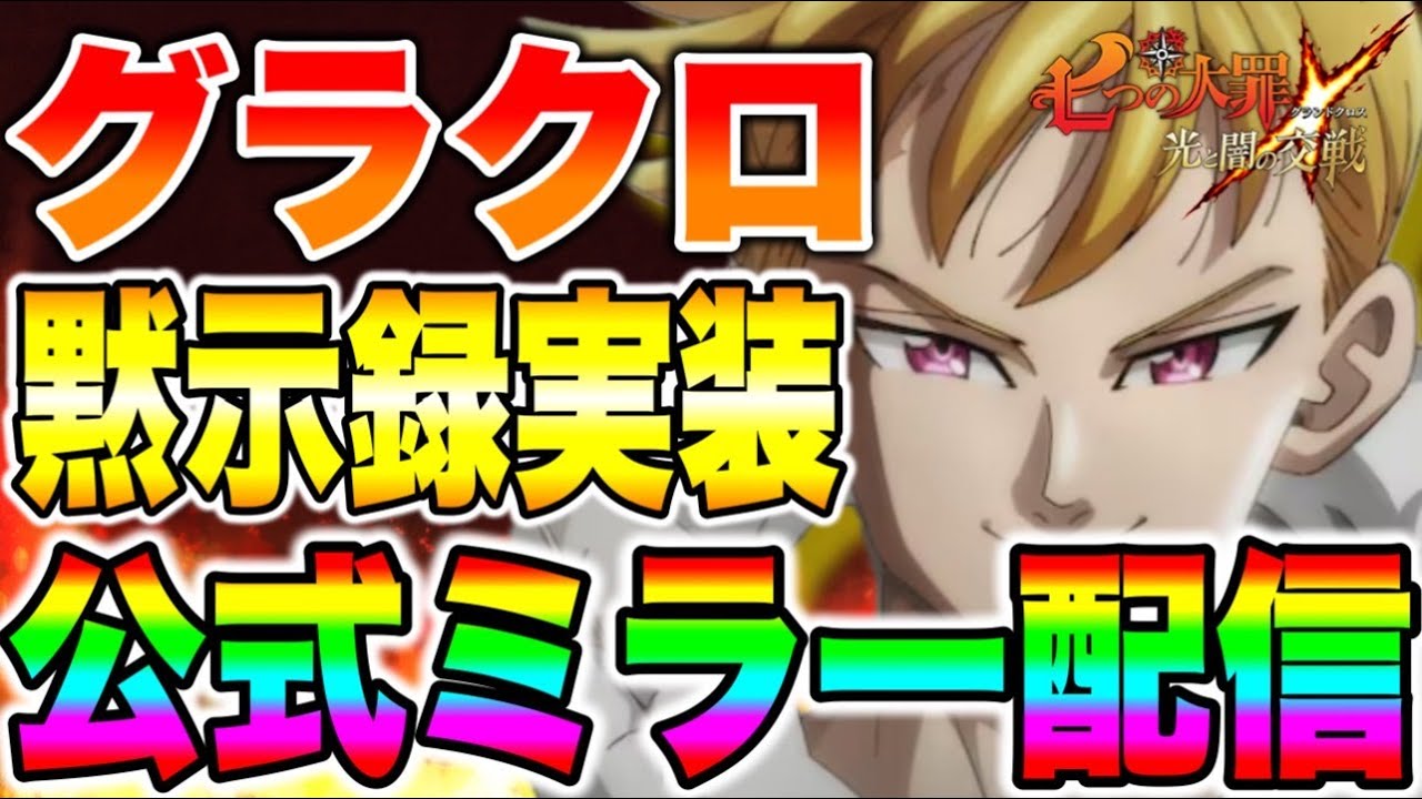 ランスロット遂に実装！？グラクロ公式ミラー生放送！！【グラクロ】【七つの大罪グランドクロス】