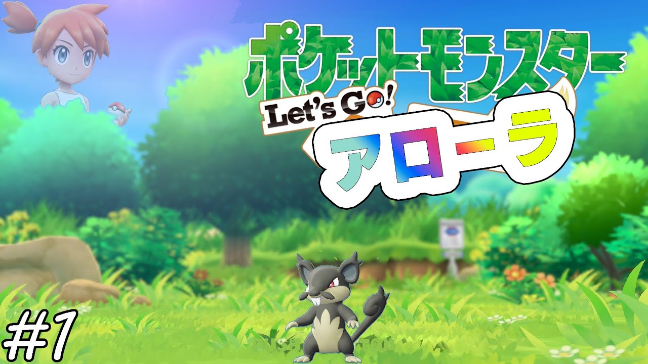 【ゆっくり実況】Let's Go アローラ　part1