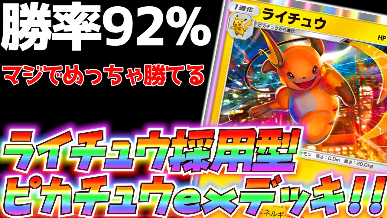 【クソ勝てる】ライチュウ型ピカチュウexが最強すぎたwww【ポケポケ】