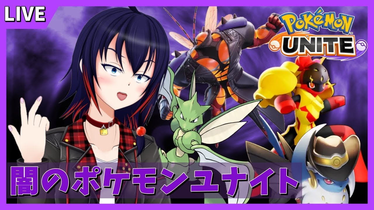 【ポケモンユナイト/ソロランク】闇のソロラン、エゴイストを添えて 1477～【Vtuber】