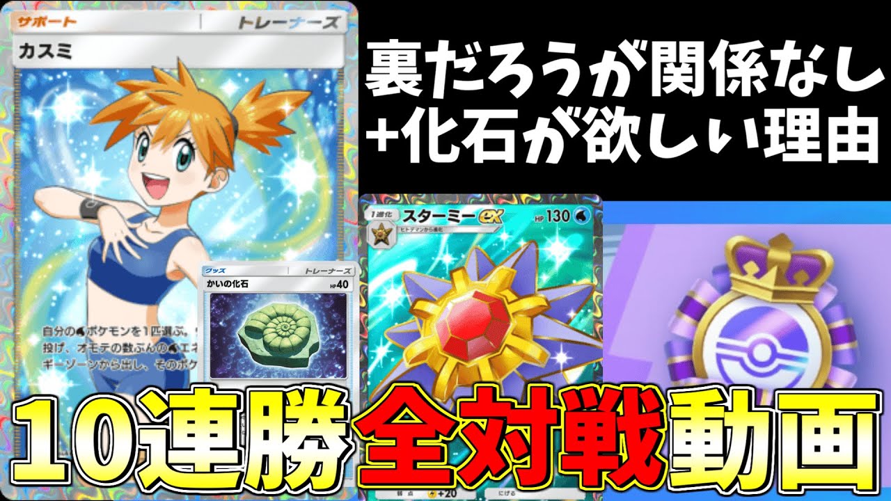 【ポケポケ】10連勝達成動画！化石入りフリーザースターミーEXデッキPokémon Trading Card Game Live