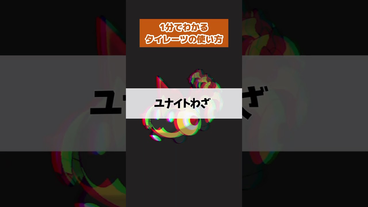 【ポケモンユナイト】1分で分かるタイレーツの使い方　#ポケモン　#ポケモンユナイト #店長すぐ