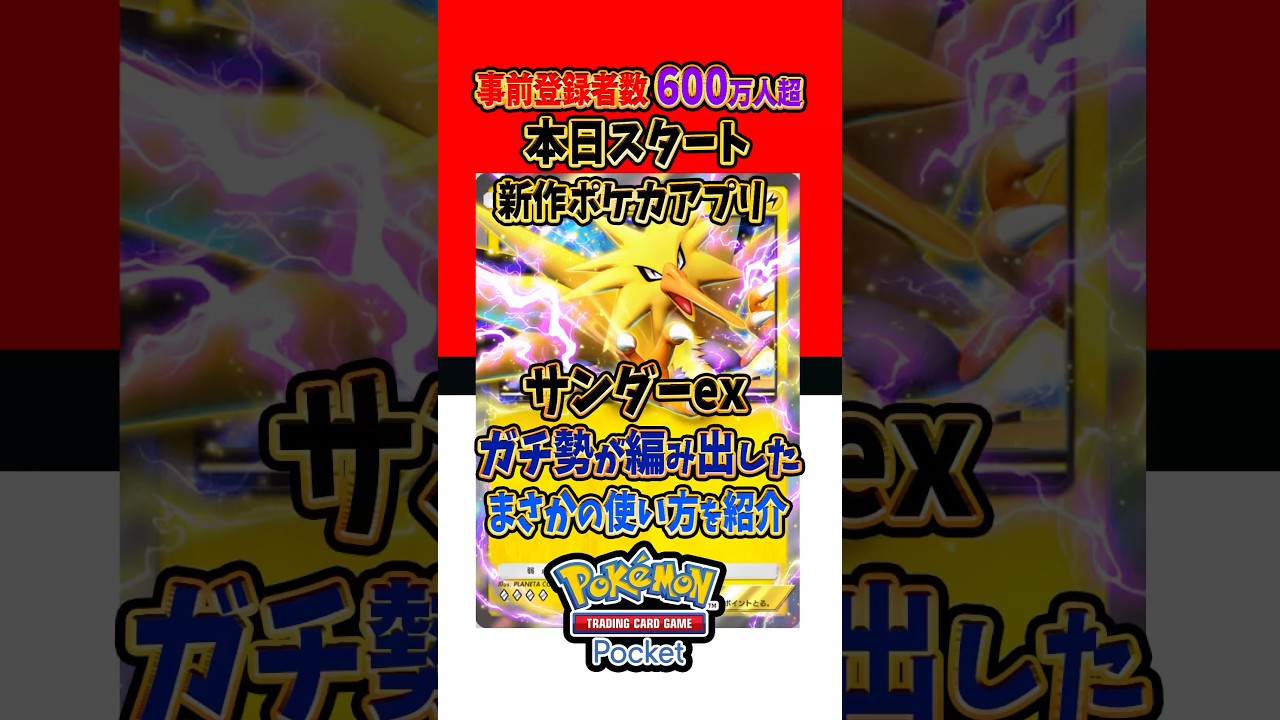 【新作ポケカ】#ポケポケ サンダーexまさかの使い道 #ポケモンカード 【Pokémon Trading Card Game Pocket】