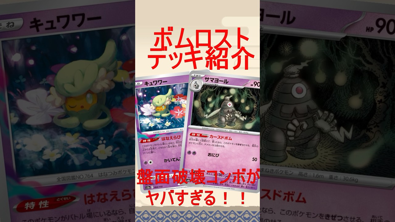 【ポケカ】理不尽すぎる！？2ターン目に相手のポケモンを全破壊するサマヨール入りロストがヤバい！！【ナイトワンダラー】#ポケカ　#サマヨール　#ナイトワンダラー　#ロスバレ