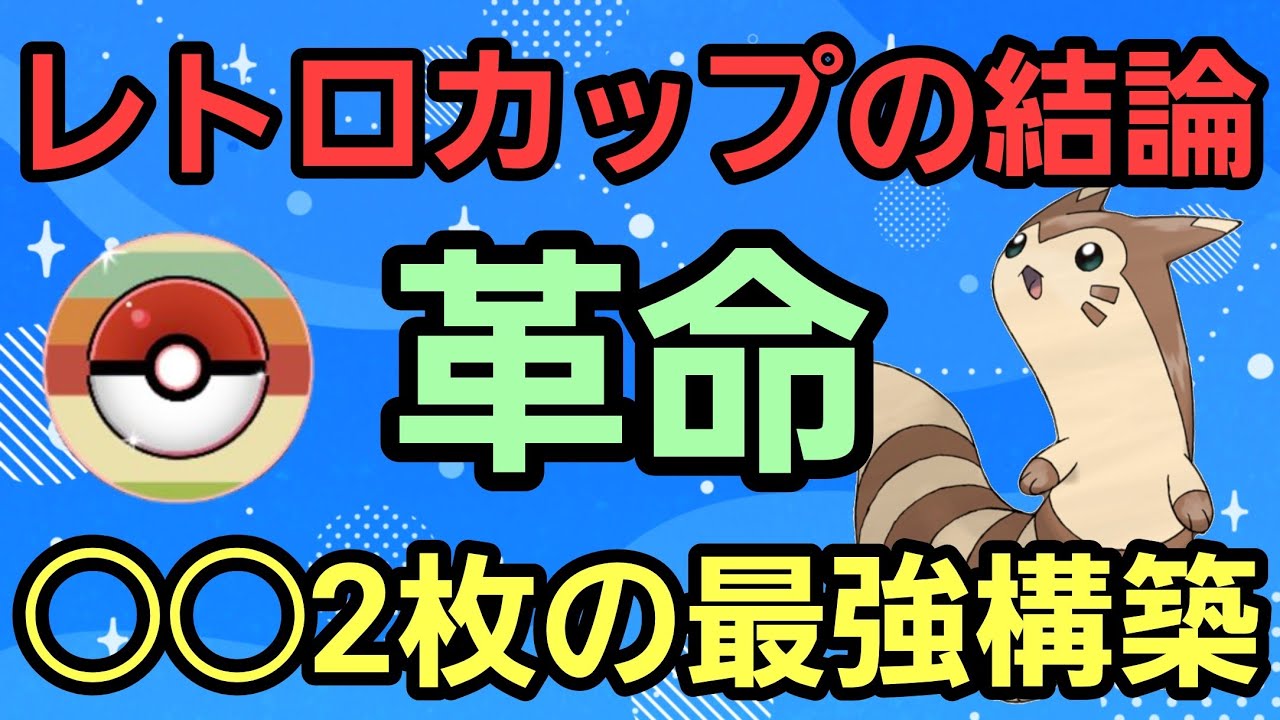 【結論】可愛くて最強のオオタチが大暴れ!! ○○2枚が止まらない?!【レトロカップ】【GBL】