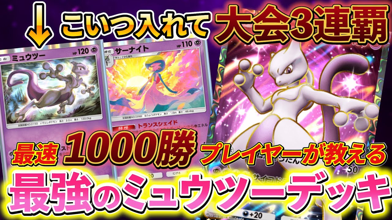 [ポケポケ]最強のミュウツーデッキ紹介!!ポケポケの大会を3連覇している最強のミュウツーデッキ！
