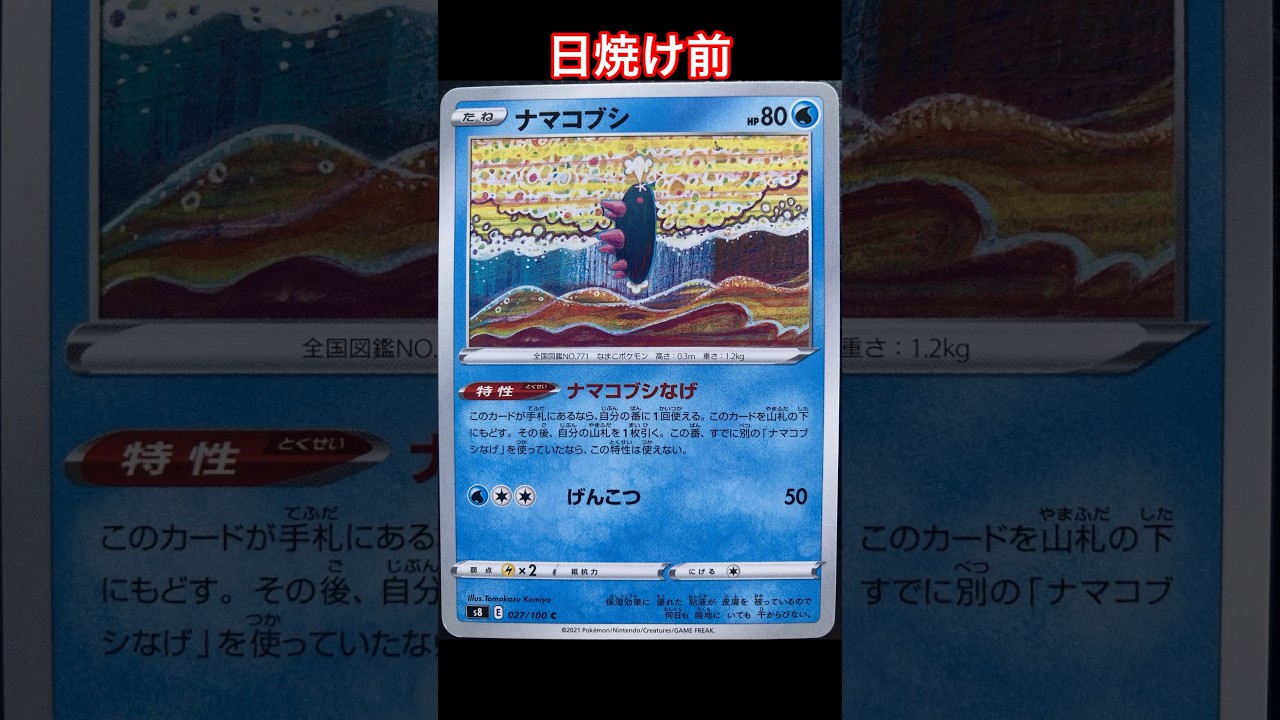 ナマコブシの日焼けポケカ