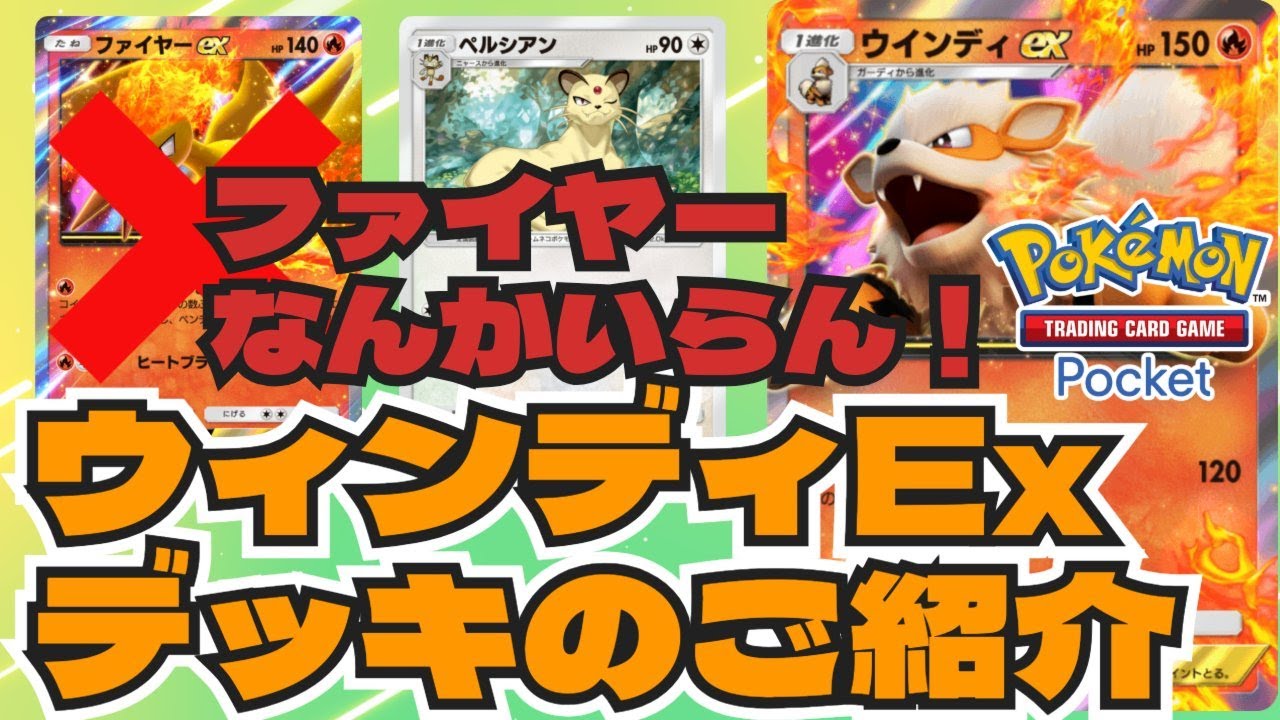 ポケポケ 手札をトラッシュ！猫と犬とのハーモニー  ウィンディEXデッキをご紹介  Pokémon Trading Card Game Pocket