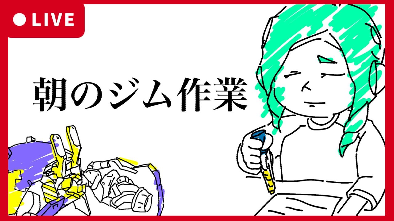 【朝活】朝のジム作業枠436日目【Splatoon3】ジムワイパー/ドライブワイパー