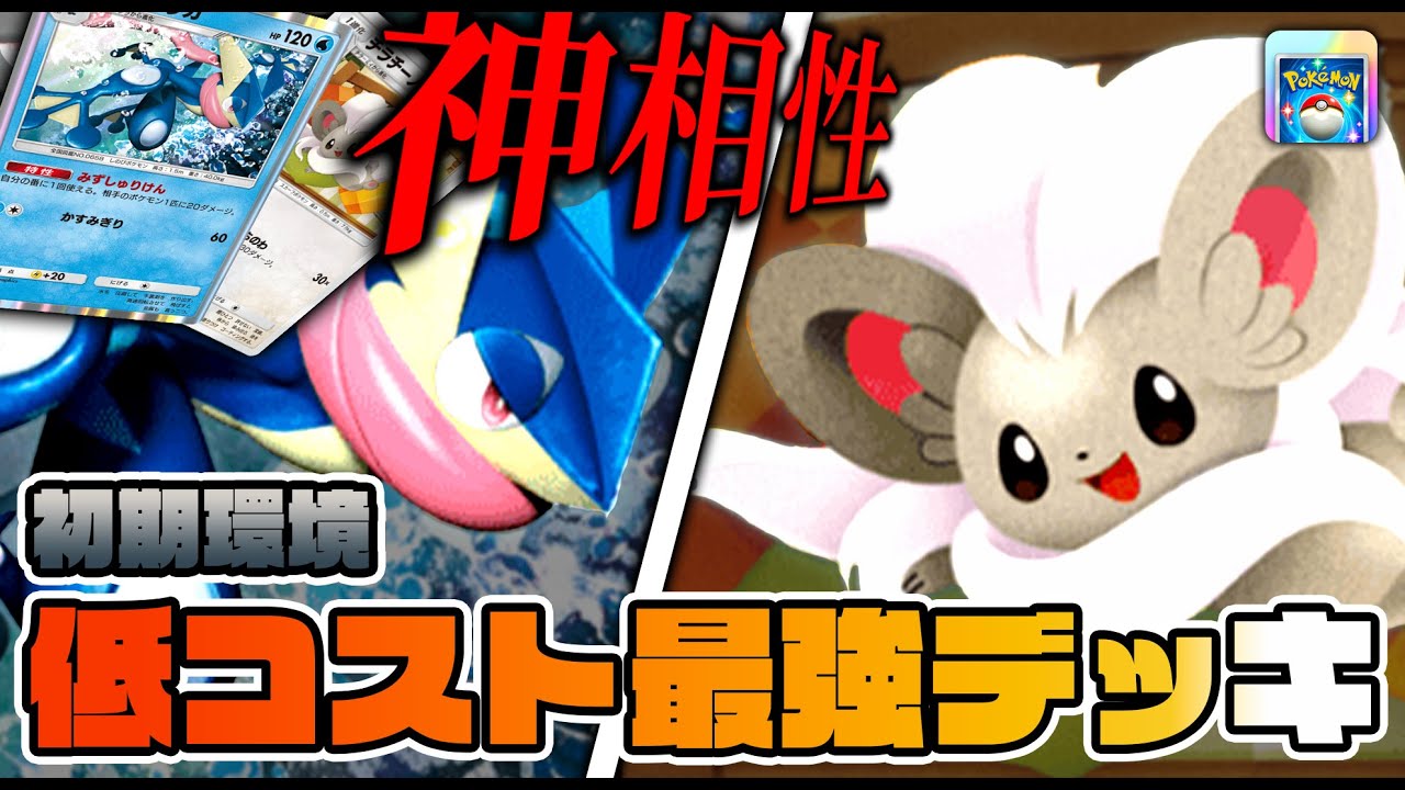 【ポケポケ】ゲッコウガ×チラチーノ！初期環境最強低コストデッキ使ってみた
