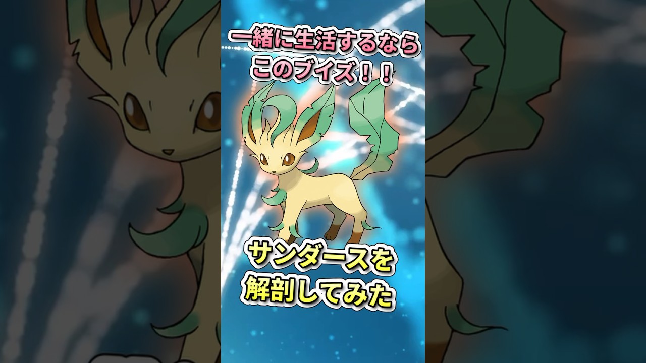 食事が要らないので飼いやすいです！リーフィアを解剖してみた！　#ポケモンSV #ブイズ  #リーフィア     #雑学 #ポケモン雑学  #pokemon #shorts #ポケモンsv  #ケモナー