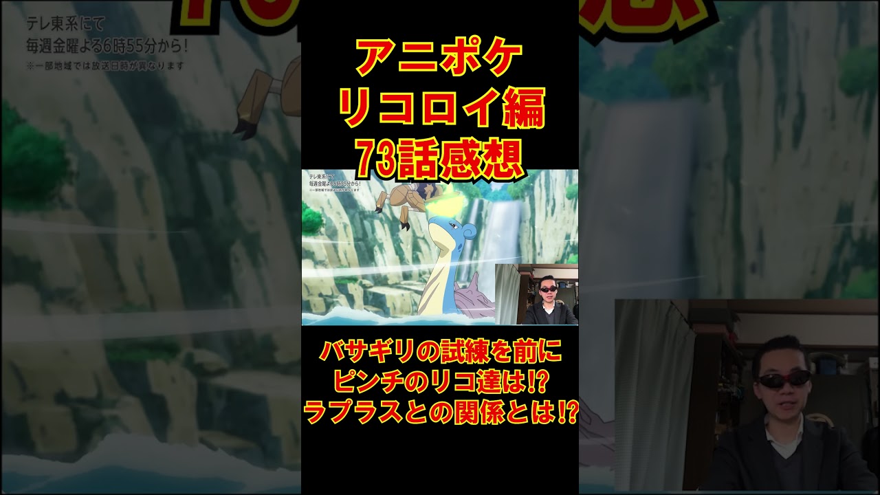 【アニポケリコロイ編73話感想】バサギリの過酷な試練を前にリコ達は⁉ルシアスとバサギリの過去とは!?