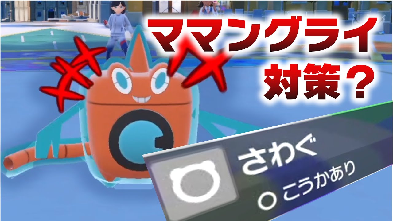 ♪ウォッシュロトムで騒ごう♪【ポケモンＳＶ】