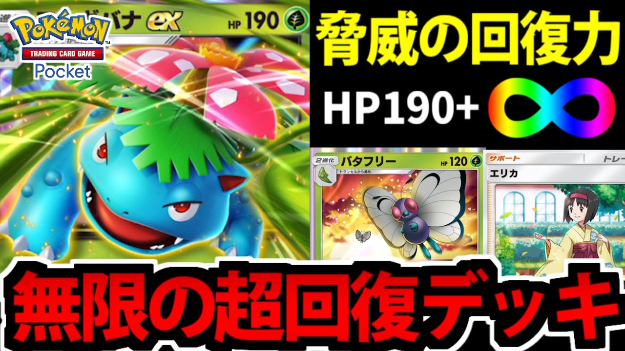 【ポケポケ】無限にHPを回復する「フシギバナEX」デッキが超高耐久過ぎてヤバイ