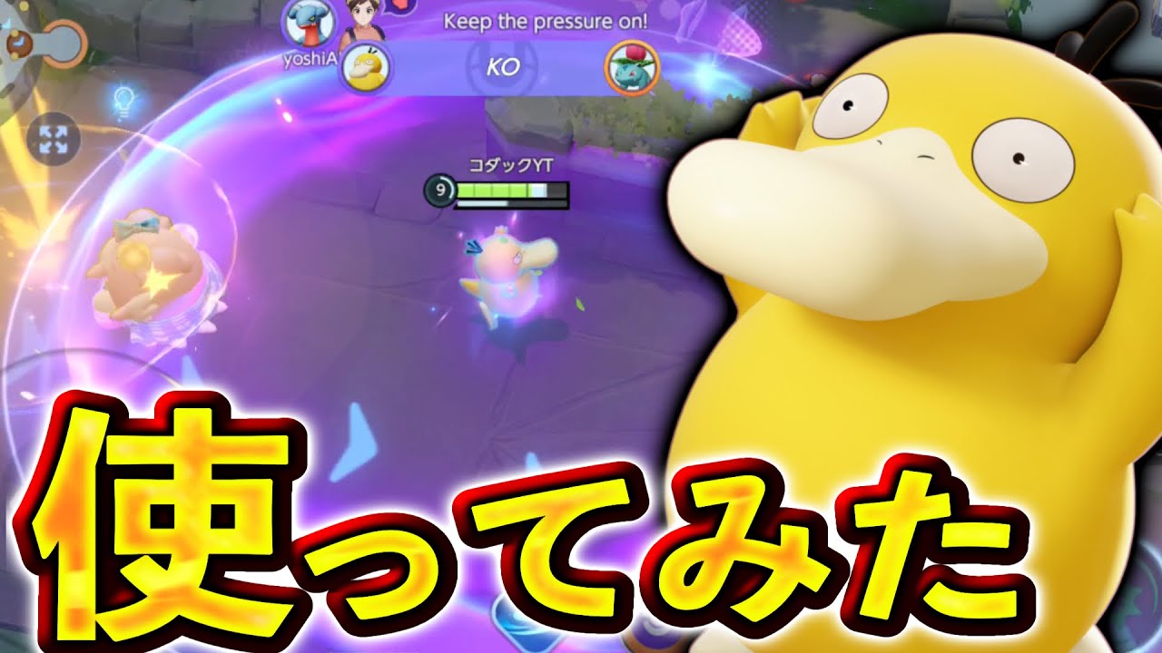 【ヤバすぎ】敵全員吹き飛ばす！？新ポケモン『コダック』がクソ強いwww【ポケモンユナイト】