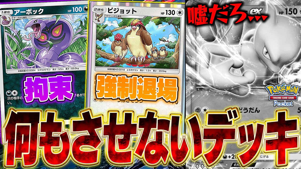 【ポケポケ】環境に鬼刺さり！？非exデッキ『アーボック＆ピジョット』の何もさせないデッキがマジ強いw【ポケカポケット】【Pokémon TCG Pocket】【ぽけぽけ】
