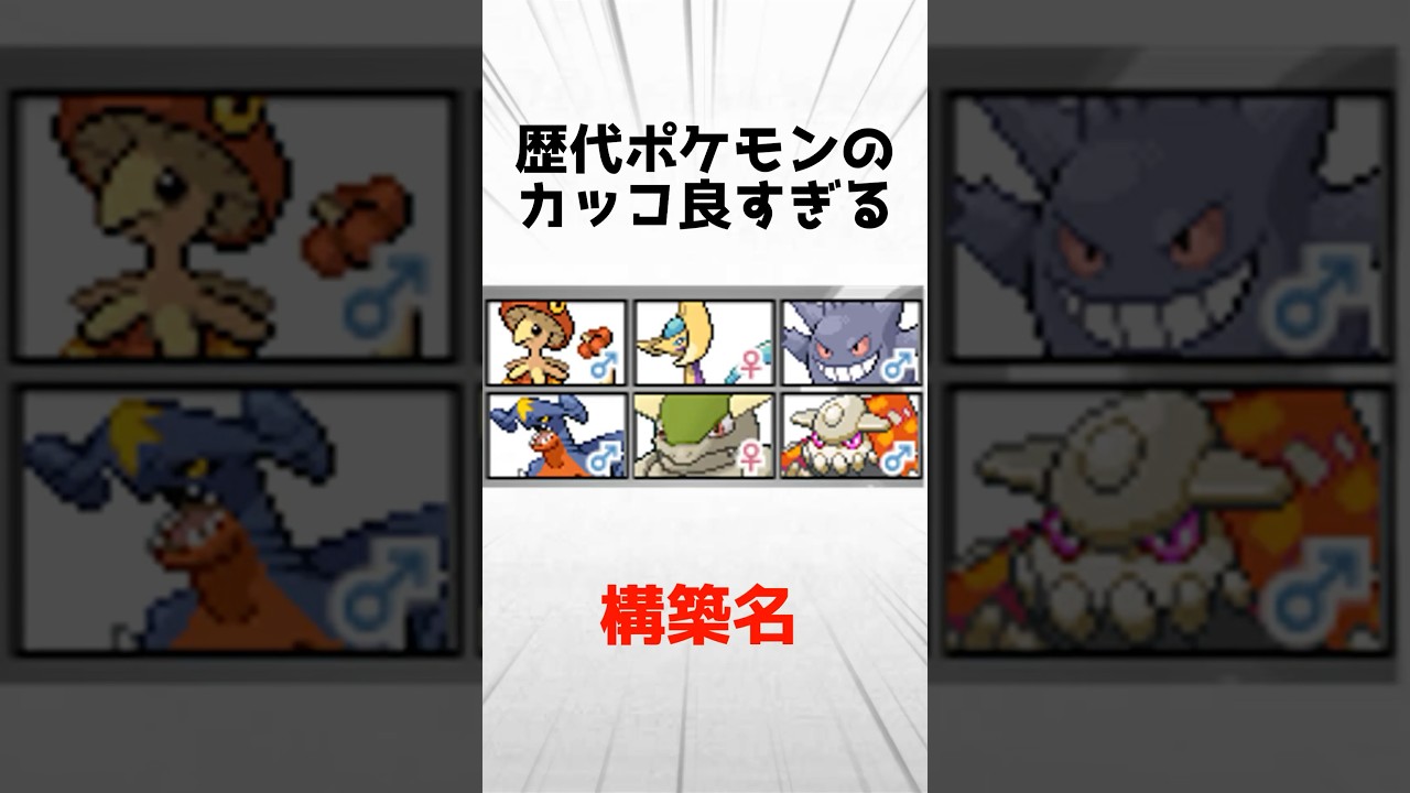 歴代ポケモンのカッコ良すぎる構築名3選