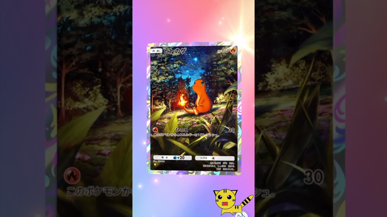 【ポケポケ開封】ヒトカゲGET！#Pokémon Trading Card Game Pocket##ポケカ#ポケポケ #pokemon#ヒトカゲ