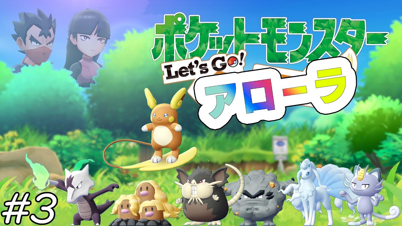 【ゆっくり実況】Let's Go アローラ　part3