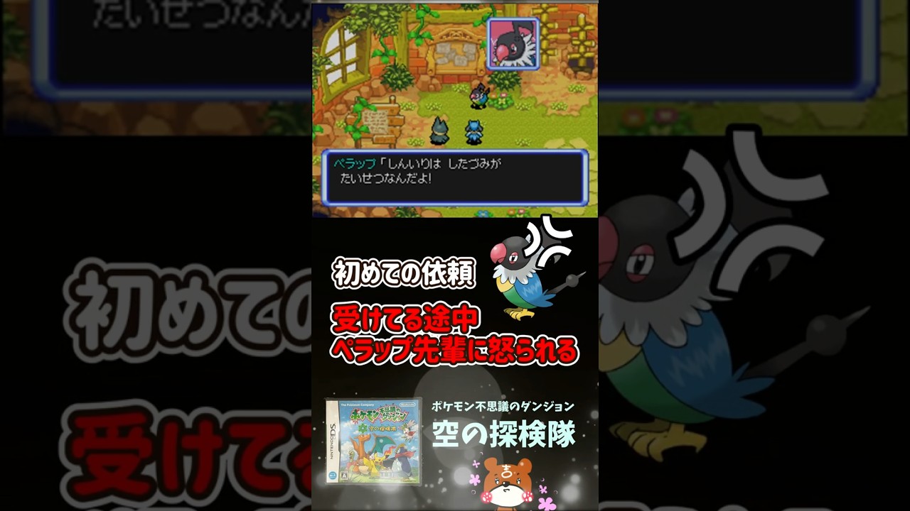 【空の探検隊】Part25 - 初めての依頼受けてる途中ペラップ先輩に怒られた！？ポケモン不思議のダンジョン#ポケダン #空の探検隊 #Shorts