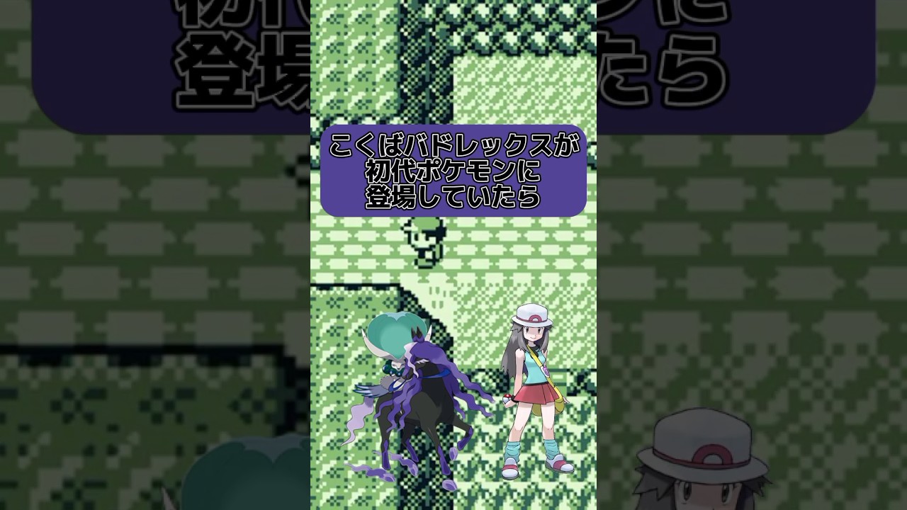 【最凶！？】こくばバドレックスが初代ポケモンに登場していたら #ポケモン #ゆっくり #バドレックス #こくばバドレックス　#shorts