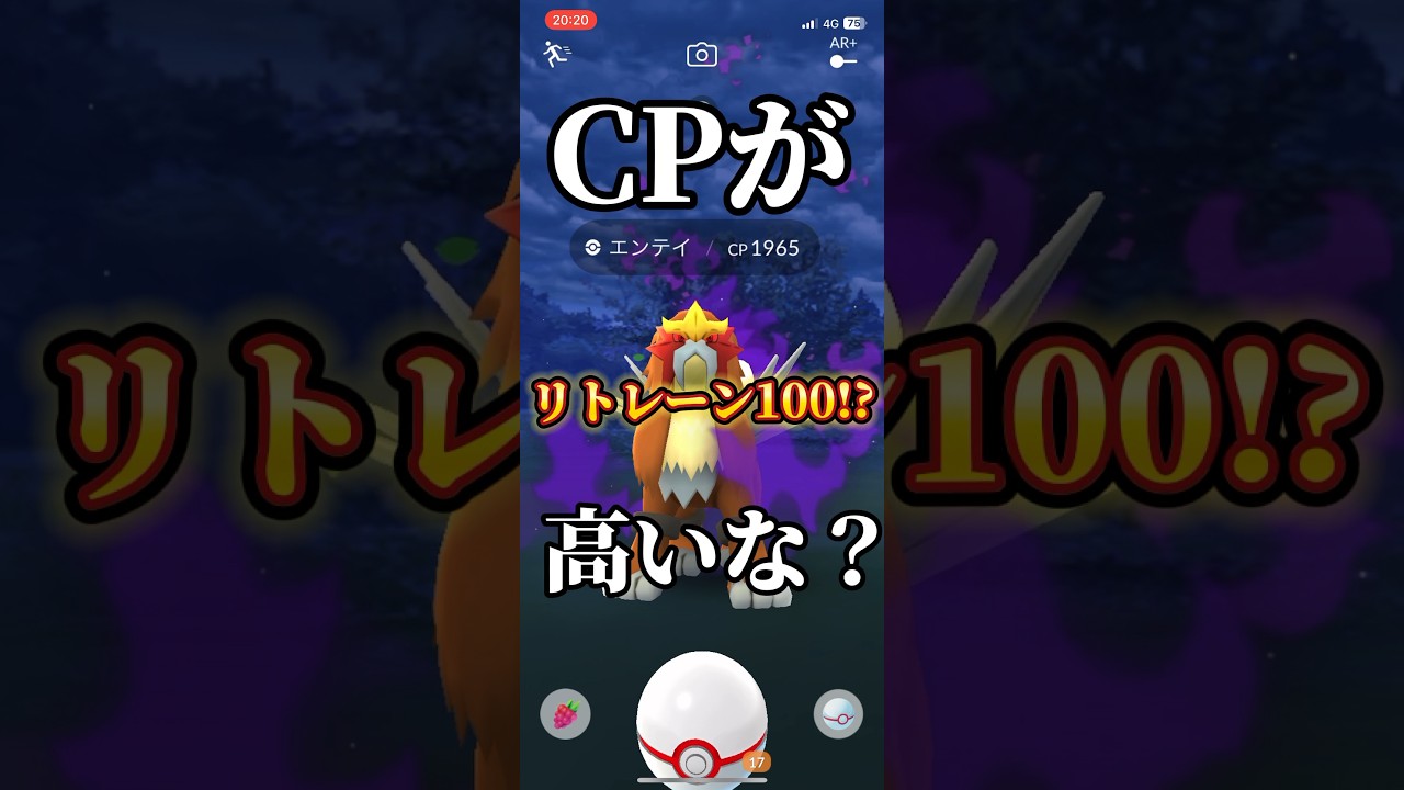 リトレーン100がどうしても欲しいシャドウエンテイレイド初日。【ポケモンGO】　　　　　　　#ポケモンgo #pokemongo #ポケモン #シャドウエンテイ　#シャドウレイド　#個体値100