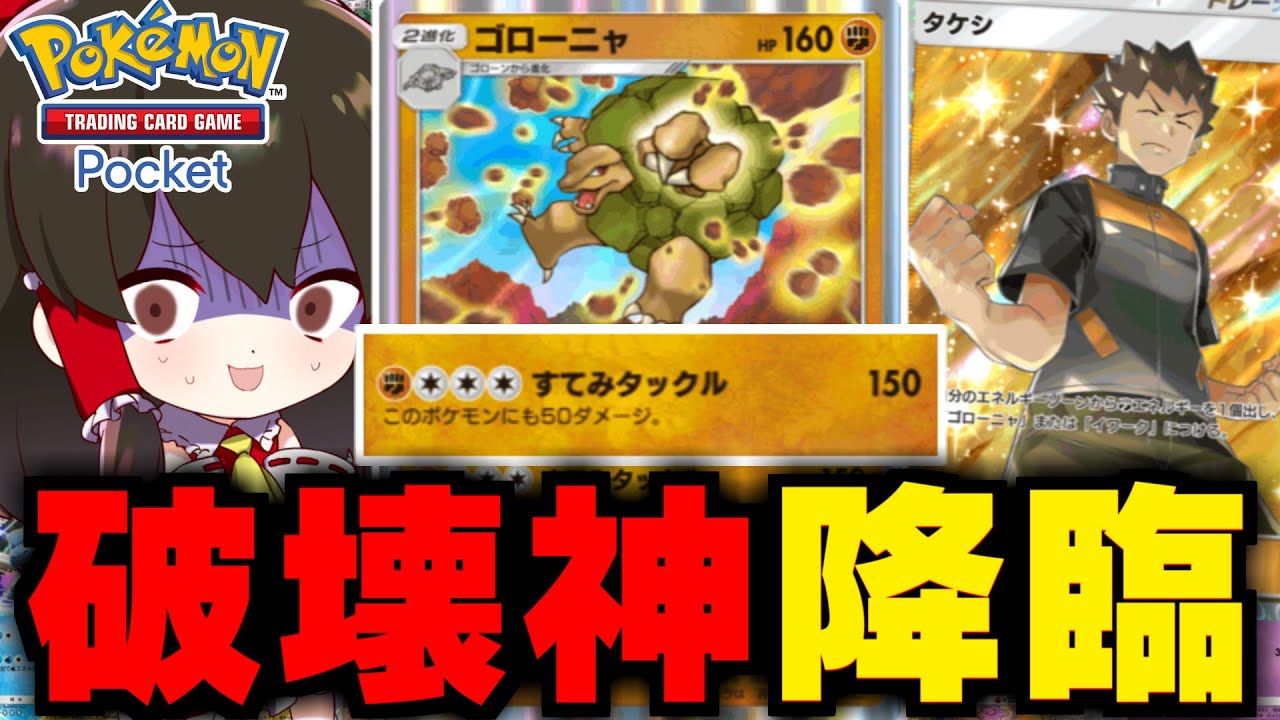 【ポケポケ】150ダメージ連発で相手をなぎ倒すゴローニャが最強過ぎたｗｗ【ゆっくり実況/ポケモンカード/ポケカ】