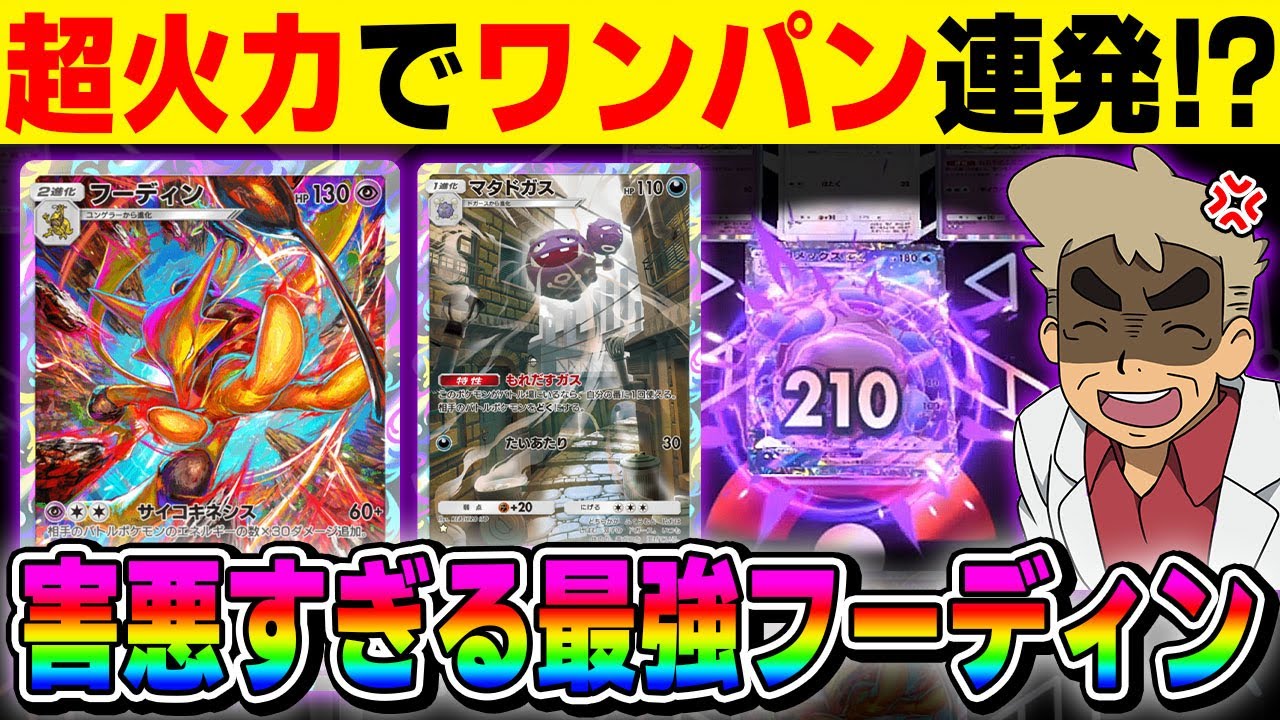 【ポケポケ】最強の火力でワンパンする『フーディンデッキ』がヤバすぎる！！相手がエネを貼れば逆に有利になる害悪デッキｗｗ【口の悪いオーキド博士】【柊みゅう】#ポケモン #ポケポケ