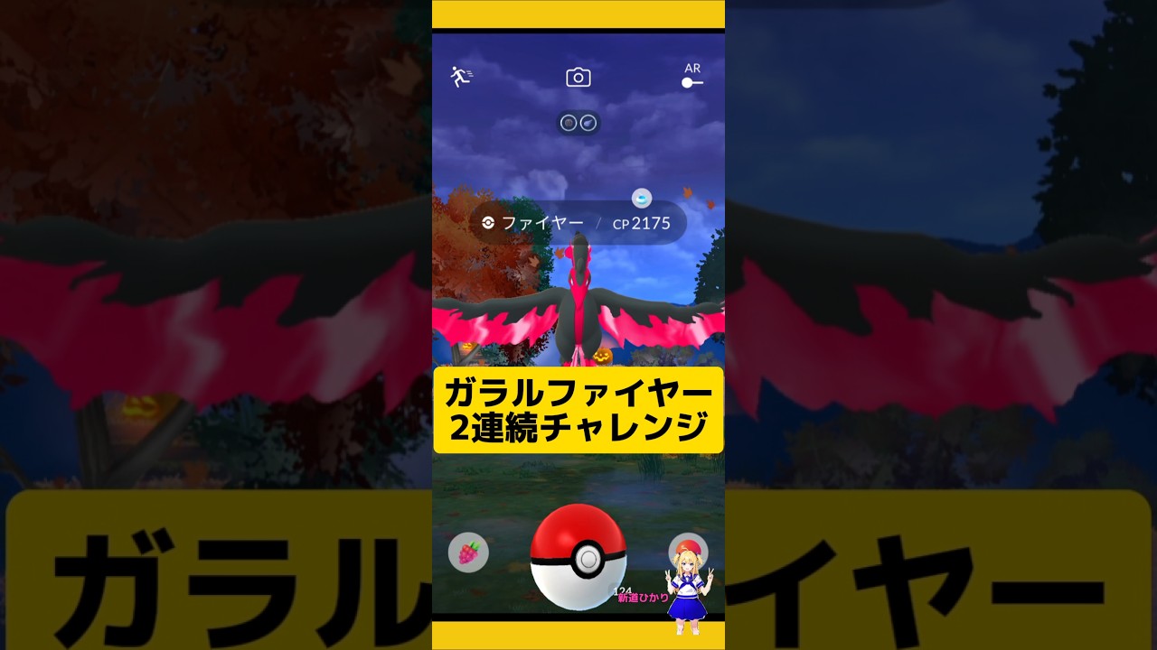 ガラルファイヤー2連続チャレンジ！マスターボール使わず挑戦した結果…#ポケモンgo #ガラルファイヤー #ガラル三鳥 #おさんぽおこう #pokemongo #新道ひかり