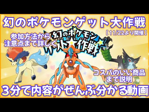 幻のポケモンゲット大作戦を全部説明3分動画 #ポケモンsv ＃キャンペーン #ケルディオ #ザルード #デオキシス ＃ふしぎなおくりもの #色違い