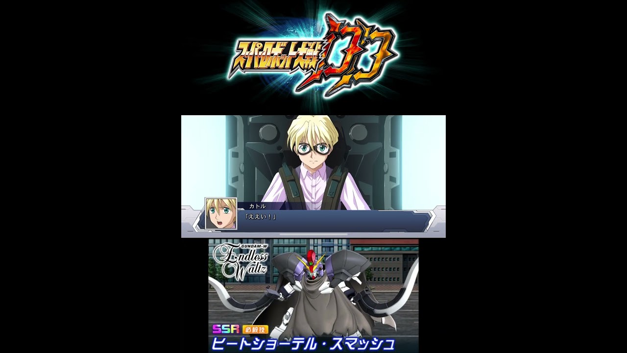 【スパロボDD】ガンダムサンドロック 第3SSR ヒートショーテル･スマッシュ #スパロボdd #新機動戦記ガンダムWEndlessWaltz #カトル･ラバーバ･ウィナー #折笠愛