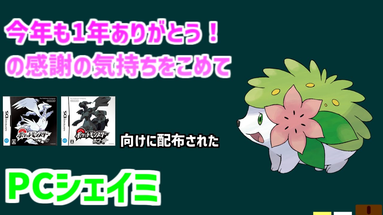 【PCシェイミ】「今年も１年ありがとう！」の感謝の気持ちを込めて配布された、PCシェイミを解説。#shorts
