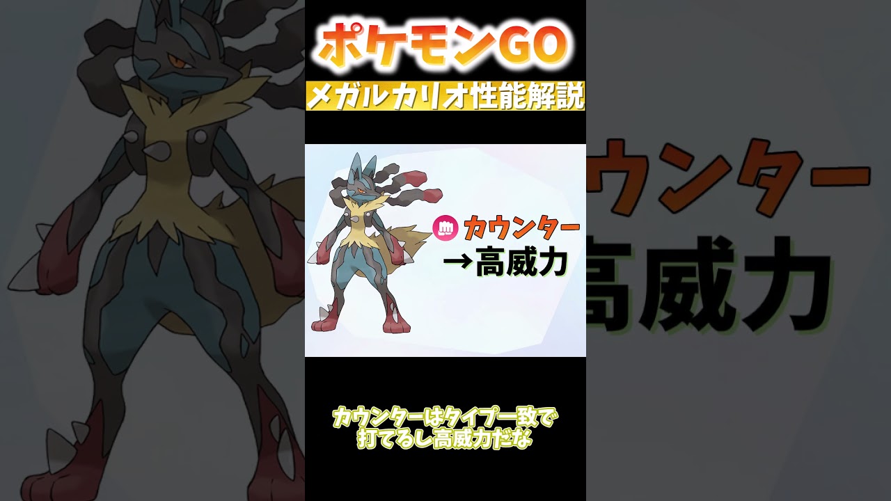 ポケモンgoに今度実装されるメガルカリオの性能解説！#ポケモン#ポケモンgo#ポケモンgo #ポケモンゆっくり動画