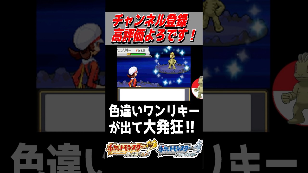 15743回目で色違いワンリキーが出て大発狂する男。【ポケモンHGSS】#色違い #shorts #色違い厳選