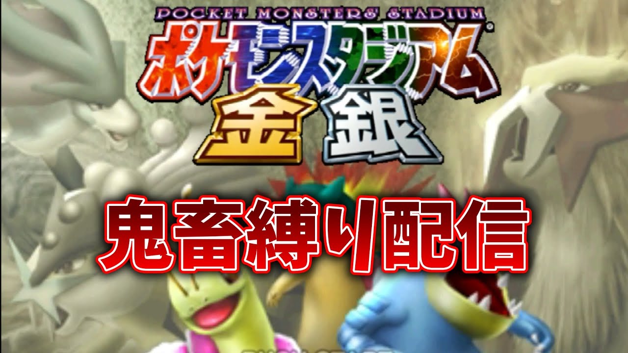 【鬼畜縛り】うらジムリーダーのしろを攻略する【ポケモンスタジアム金銀】　＃ゲーム実況　#モアイ #pokemon #ポケモン
