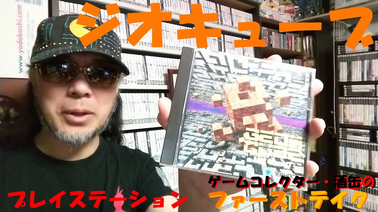 ゲームコレクターの酒缶はポリゴンをふんだんに使った3Dパズルアクションを攻略できるのか!?【ジオキューブ】 #令和六年十一月二十二日 #ファーストテイク #プレイステーション