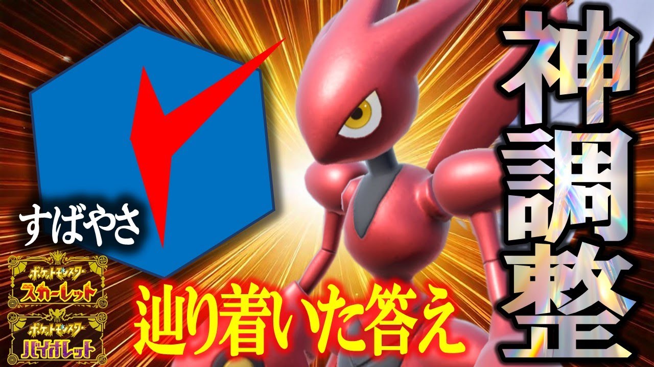 【新発見】個人的使用感No.1、初手で強いハッサムはコレです。【ポケモンSV】