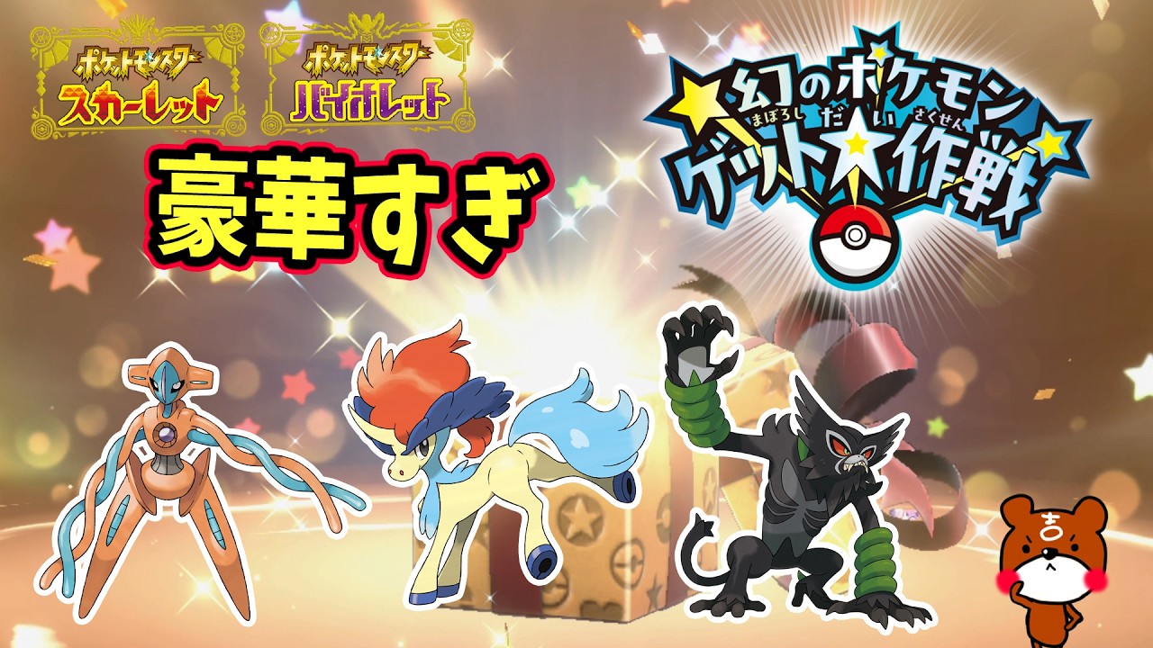 【ポケモンSV】幻のポケモンゲット大作戦！ケルディオ・デオキシス・ザルード入手するチャンスだ！開催期間やオススメ方法を詳しく解説ポケモンスカーレットバイオレット