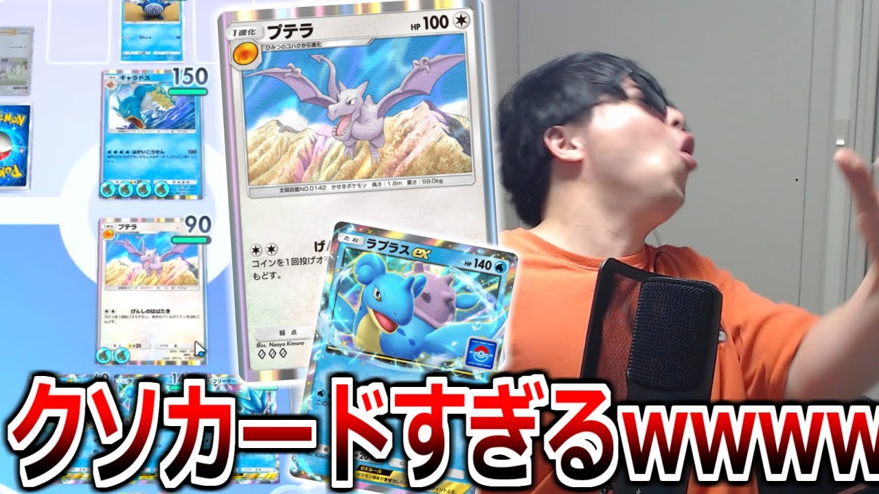 究極のロマンデッキ「プテラ・ラプラスex」デッキが面白すぎて爆笑した【ポケポケ】 Pokémon Trading Card Game Pocket