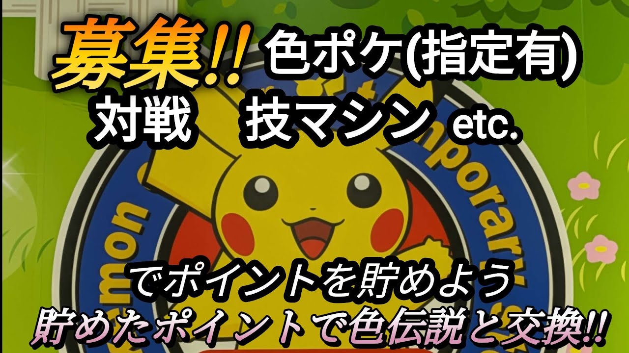募集‼対戦、その他・・・それぞれでポイントを貯めて色伝説をゲットしよう