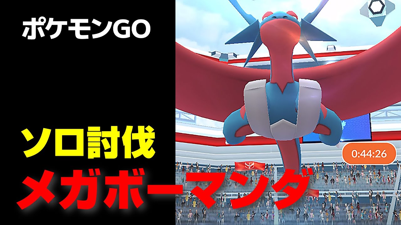 メガボーマンダのソロ討伐・星4レイド【ポケモンGO】