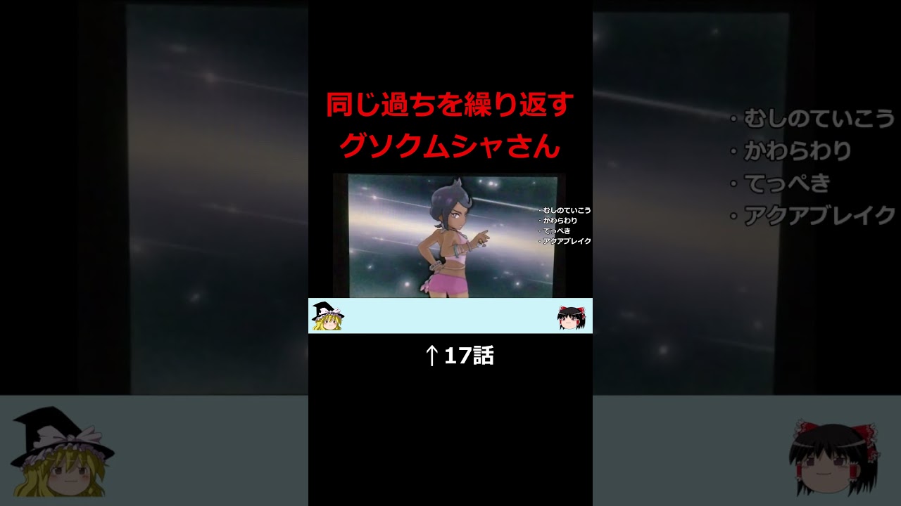 数話越しに同じことするグソクムシャさん #グソクムシャ #ポケモンsm #ポケモン一匹縛り