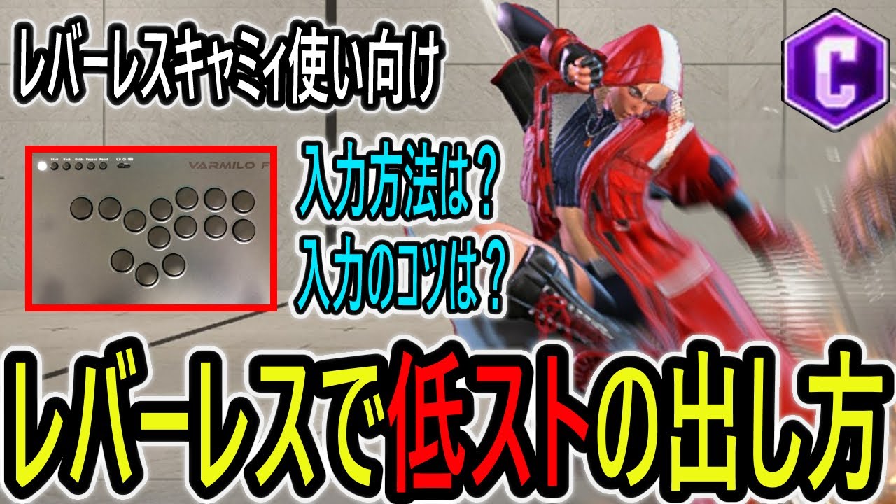 【スト6】レバーレスの低空ストライク低ストの出し方について｜ミスりにくい入力は？【初心者】