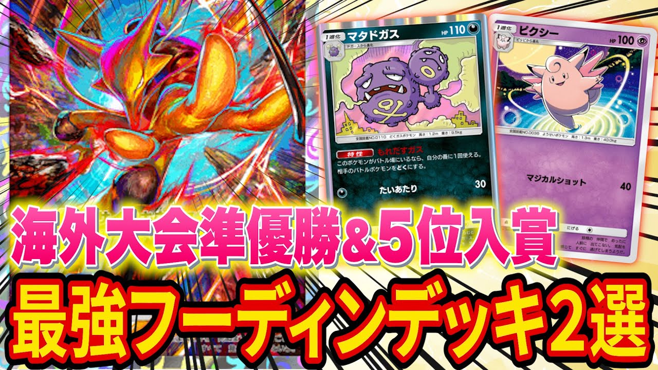 ポケポケ海外大会入賞のフーディン最強デッキ２選！環境トップデッキにサイコキネシスとマタドガスがぶっ刺さり！【ポケカポケット】【解説/攻略】
