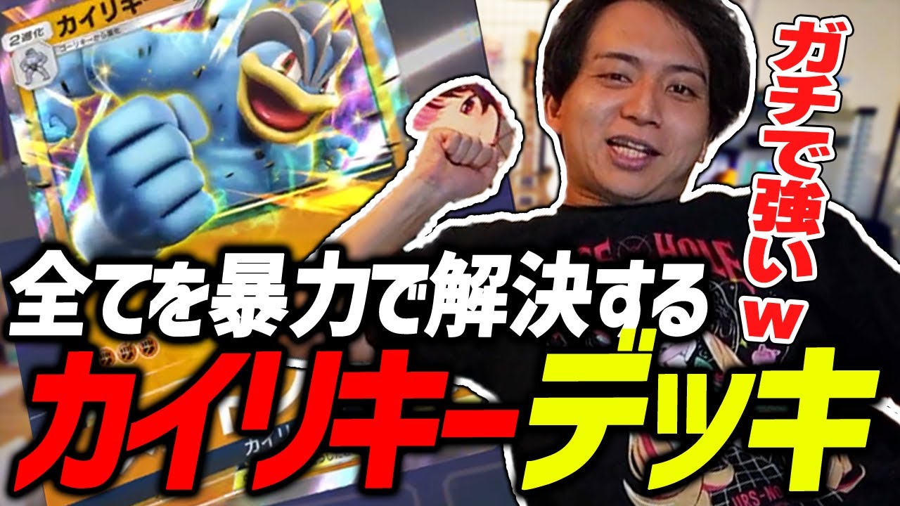 試しに使ったカイリキーデッキが強すぎて爆笑するけんき【ポケポケ/Pokémon Trading Card Game Pocket/exなし/けんき切り抜き】