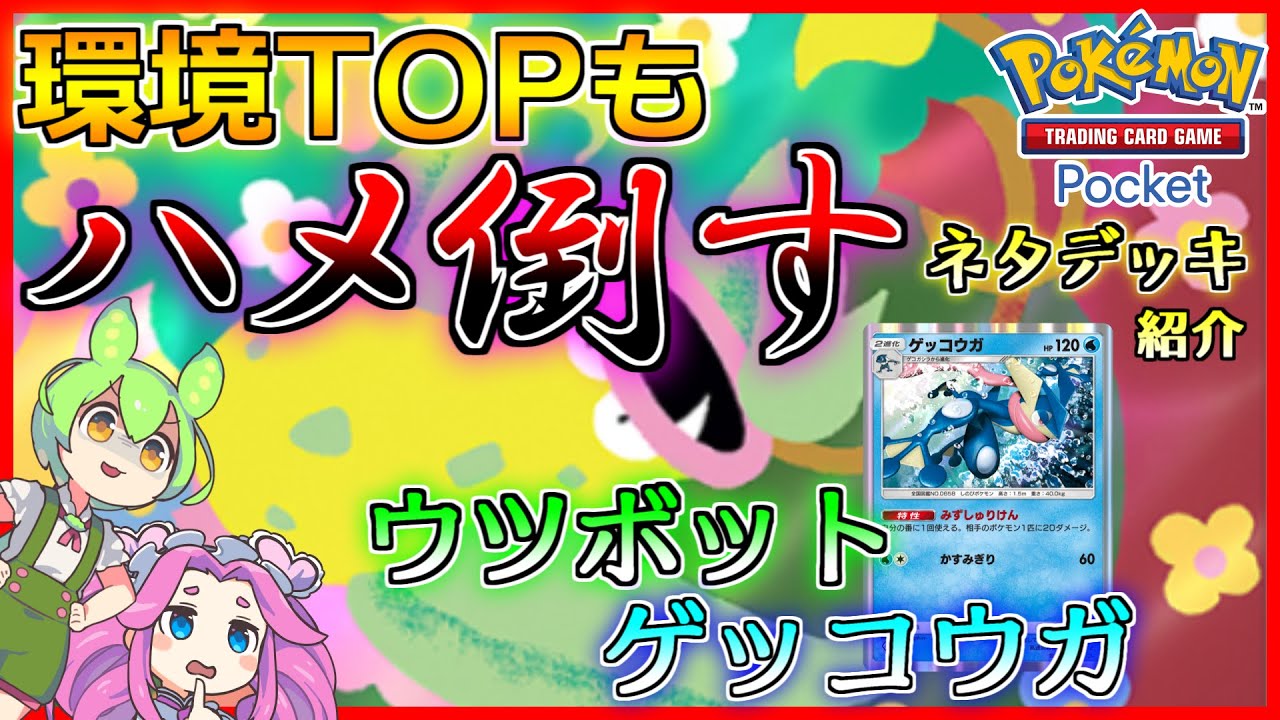 【ポケポケ】動きが別ゲー！Tier上位の理想ムーブも上回るパワーのウツボットゲッコウガ【ずんだもん／四国めたん】