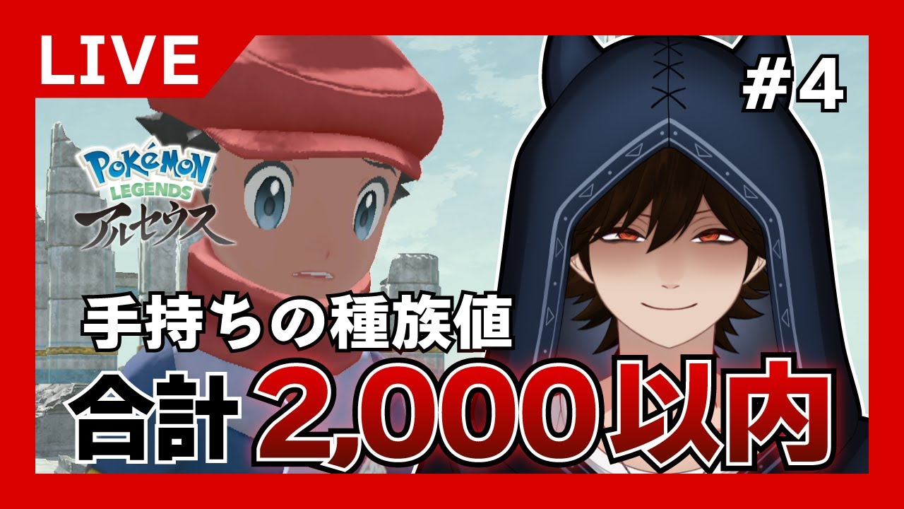 【Pokémon LEGENDS アルセウス】手持ち種族値合計2,000以内の旅 Part4【Switch】